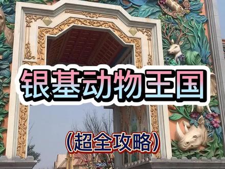 一个视频告诉你,动物王国这么玩和避坑攻略#旅行推荐官 #银基动物王国