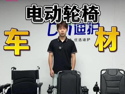 你买的电动轮椅的车架真的适合老人用吗 市面上轮椅车架材质这么多,你想知道你家老人适合用哪种么?
今天来和小余一起了解3种轮椅材质#科普 #轮椅 #电动轮椅 #老人代步车 #迪护电动轮椅