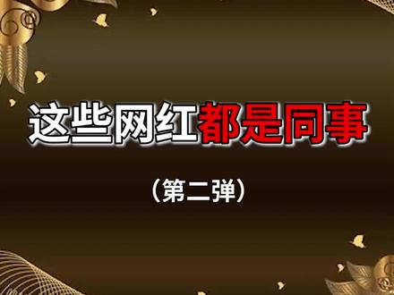 原来这些网红都是同事 #网红 #无忧传媒