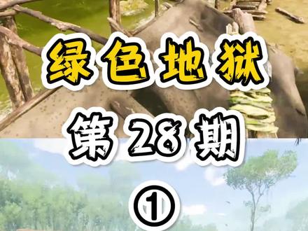 丛林别墅,肝就完了! #绿色地狱