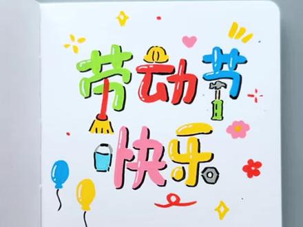 简单有趣的劳动节主题画 简单有趣的劳动节主题画,一起画起来吧! #自制贺卡 #劳动节 #一学就会的简笔画 #丙烯马克笔绘画