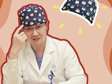 很多粉丝问我,为什么总戴着小花帽?#医生