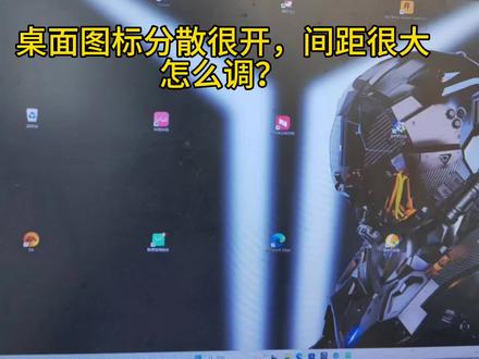 电脑桌面图标分散很开,间距很大,重新排序都没有用,该怎么调?#电脑维修#电脑知识 #卖电脑 #办公笔记本电脑推荐 #办公设备