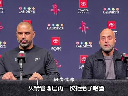 哈登在去骑士之前,对回火箭感兴趣!但火箭对哈登兴趣不大 #火箭队 #哈登 #杜兰特