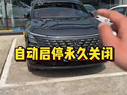 自动启停永久关闭!#汽车知识 #自动启停 #第四代CS75PLUS