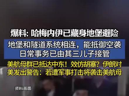 爆料: 哈梅内伊已藏身地堡避险!地堡和隧道系统相连,能抵御空袭,日常事务已由其三儿子接管。美航母群已抵达中东,伊朗对美发出警告:若遭军事打击将袭击美航母
(消息来源:参考消息、央视新闻、大江看看)