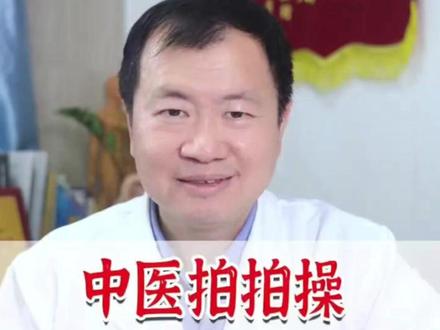 中医拍拍操,每天五分钟,转发到相亲相爱一家人群里吧!