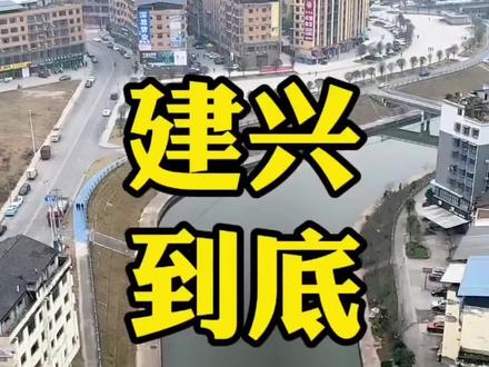 美丽的大建兴,欢迎在外地的建兴人回家过年! #南部县 #建兴镇 #建兴中学 #南部小香港 #国家重点镇