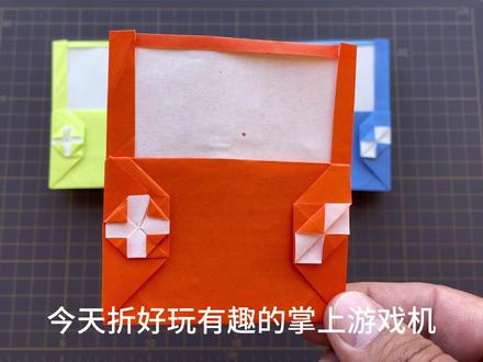 好玩有趣的掌上游戏机,简单手工折纸游戏机 #儿童手工 #创意手工折纸 #游戏机