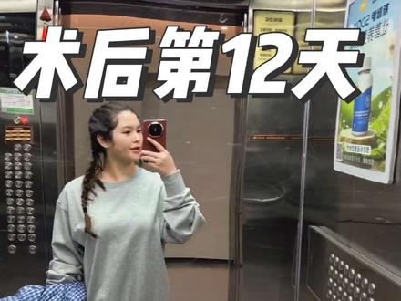 腰腹环吸+手臂环吸12天啦#腰腹环吸 #手臂环吸#抽脂#变美恢复期 #