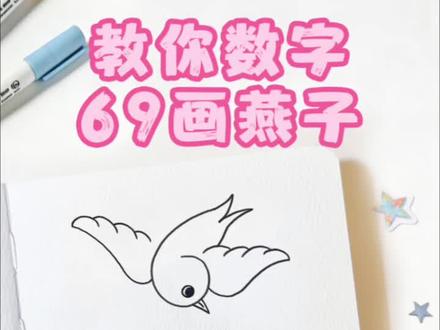 教你用数字69画燕子小鸟,一学就会的简笔画#儿童创意绘画 #创作者中心 #创作灵感 #一学就会的简笔画 #简笔画