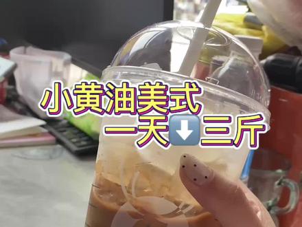 非常适合大餐后补救和姨妈储水结束后排水或平台期 都去试!!
#真实生活分享计划 #液断#小黄油美式 #无限循环