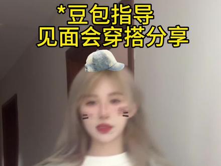 豆包搭配见面会穿搭 #豆包 #搭配分享