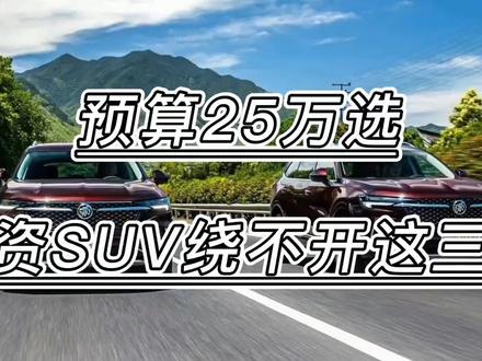 25万选合资SUV,绕不开这三款,操控好,动力强油耗低,空间够大#懂车帝 #好车不等人 #合资车SUV #别克