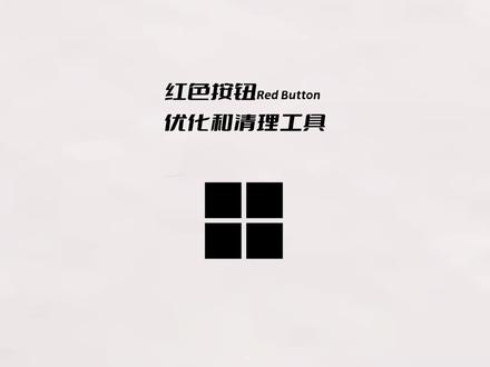 红色按钮 Windows优化和清理工具#清理工具 #清理垃圾 #电脑软件