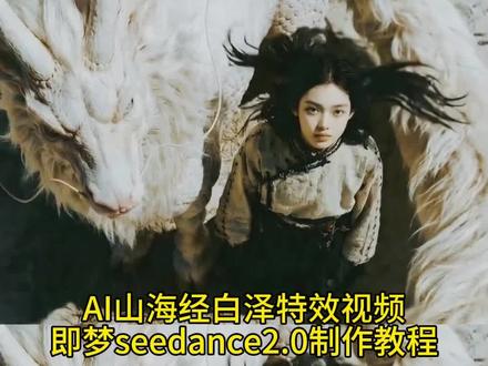 Ai山海经白泽特效视频指令 山海经白泽绘画 山海经异兽录山海经排名第一的最强神兽 白泽为什么被山海经除名 织梦者ai 山海经异兽录麒麟 山海经最厉害的神兽 山海经特效拍同款 山海经中的古神 山海经cg 瑞兽麒麟 神兽法天象地 神兽法天相地 孤剑凌尘故事 麒麟的额头 麒麟神兽传说 山海经巨兽即梦ai生成视频 seedance2.0教程 即梦ai提示词大全 即梦seedance2.0教程 即梦ai 一键做同款 即梦a制作视频#即梦AI #AI分身戏精大赛 #我的AI分身杀疯了#山海经#白泽 即梦ai提示词大全 即梦seedance2.0怎么使用 即梦ai技术 seedance2.0哪里下载 即梦ai提示词手册 ai修仙特效