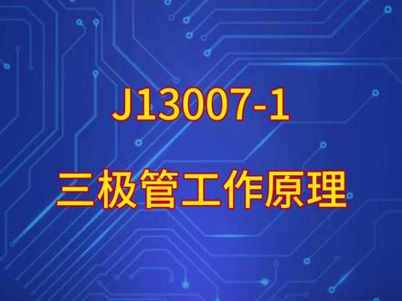 13007,三极管工作原理#半导体 #科普 #技术分享 #电子元件基础知识 #每天学习一点点 抖音