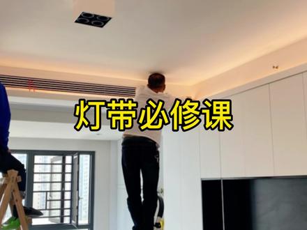 如果你家装灯带那一定要看完这期视频‼️#装修避坑 #无主灯设计 #灯带安装 #吊顶 #灯槽