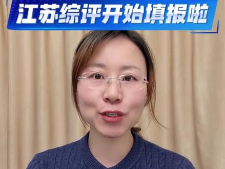 江苏综评开始啦#江苏综评杨老师 #江苏高考