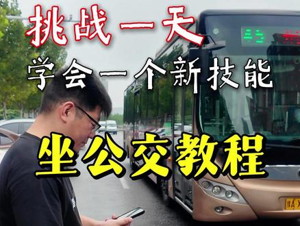 坐公交教程,坐公交怎么用手机付钱,怎么下车? #公交车 ##干货分享 #青年大学习