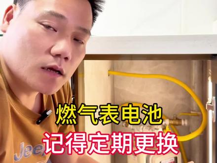 更换燃气表电池,别漏了关键细节 更换燃气表电池,一定要注意这些细节#燃气表换电池 #燃气表 #天然气 #生活小常识 #燃气表电池 @DOU+小助手 @抖音小助手