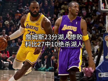 詹姆斯23分,里夫斯复出17分,湖人惨败太阳。科比27投得到31分。#詹姆斯 #科比 #里夫斯 #湖人 #湖人惨败太阳