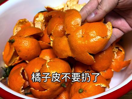 橘子皮千万不要扔,98岁奶奶教我老一辈做法,越放越值钱省钱实用 #橘子皮的做法 #橘子皮的妙用 #生活小妙招 #自制陈皮 #橘皮茶 #小仙女都在喝什么 #轻脂餐 #过年这一口遥遥领先 #家乡美味限时返场 #抖音美食