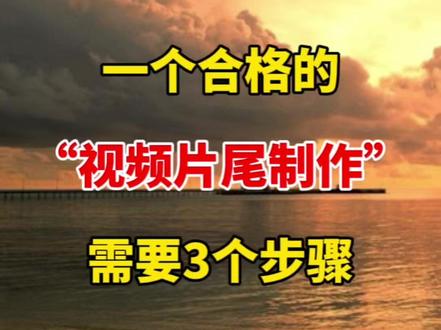 制作视频片尾的3个步骤 #自媒体 #视频剪辑 #剪辑