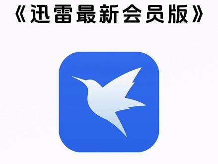 《七梦宝库》一天分享一个黑科技,今天分享的是迅雷会员版 安卓苹果免费获取下载教程来啦 #迅雷会员免费获取方法 #迅雷会员版 #迅雷免费会员 #迅雷免费版 #迅雷会员免费获取方法