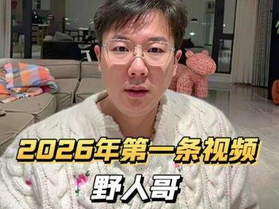 2026年第一条视频#野人哥 #股票 #股市 #财经 #机器人