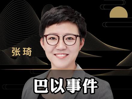 巴以事件我们需反思什么?#商业思维 #认知 #巴以冲突 #奥本海默 #马斯克