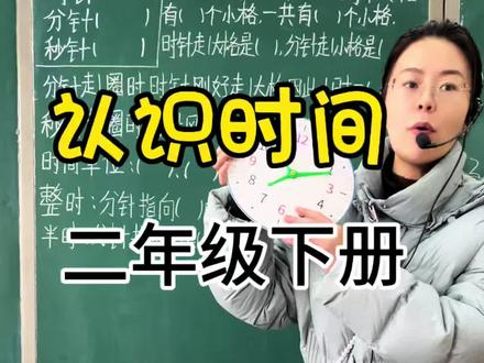 二下数学|认识时间#认识钟表 #数学老师 #小学数学 #二年级数学#认识时间