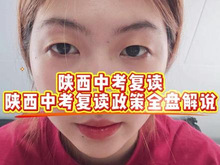 陕西中考复读,陕西中考复读政策全盘解说! #陕西中考 #陕西中考复读 #初三复读 #西安 #家长必读