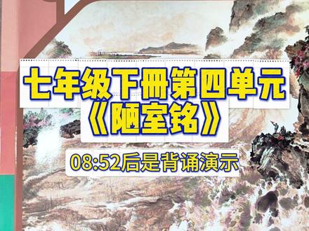 七年级下册第四单元《陋室铭》 视频后面有背诵演示,粉丝许愿,粉丝得到~寒假,一起来弯道超车吧~#语文 #教育 #校园观察日记 #刘禹锡 #初中语文