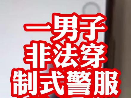 【一男子非法穿制式警服乘火车,被上海铁路警方拘留】近日,一男子穿着亲戚赠送的制式警服,来到上海火车站乘车,并将自己身穿警服的照片及短视频晒在网络上进行炫耀。目前,该男子因涉嫌非法使用警用标志、制式服装被#上海 铁路警方依法予以行政拘留7日处理。