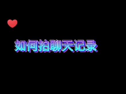 如何地聊天拍成短片,学会了吗?#教程 #手机摄影 #聊天记录 #学生党 @抖音小助手