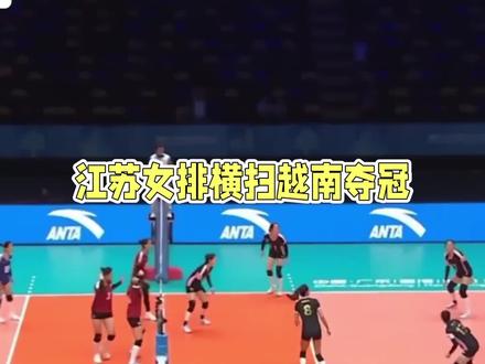 3-0横扫越南夺冠!江苏女排可喜的不是冠军,年轻队员进步巨大