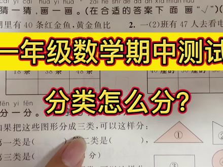 一年级下册数学期中测试:分成两类?分成三类?手把手教你怎么分 #新知挑战赛