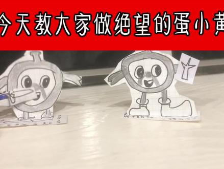 #蛋小黄 绝望的蛋小黄制作过程