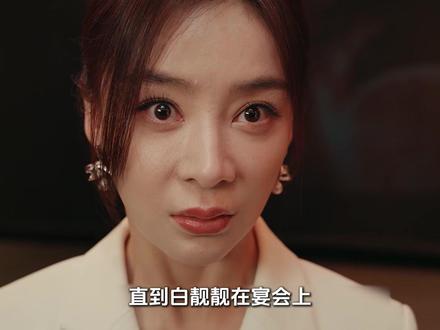 《她的盛焰》马思纯、宁理、袁姗姗 饶雨瓷成功策反柏木然,让他和白靓靓之间的关系产生裂痕#她的盛焰#她的盛焰复仇爽到上头