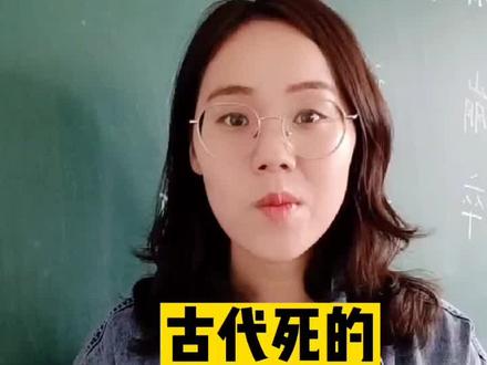 古代文化常识——死的不同称呼#高中生活 #高考