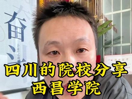 航空航天 西昌学院新增航空航天学院,报考热度可能又要上升了。#航空航天 #西昌学院 #升学规划 #商业航天 @DOU+小助手 @DOU+上热门 @抖加🔥上热门🔥dou+🔥热点宝
