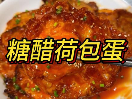 今日作业:糖醋荷包蛋
超级无敌开胃,我看看还有谁不会调糖醋汁,#糖醋荷包蛋 #糖醋汁 #做饭技巧 #美食教程