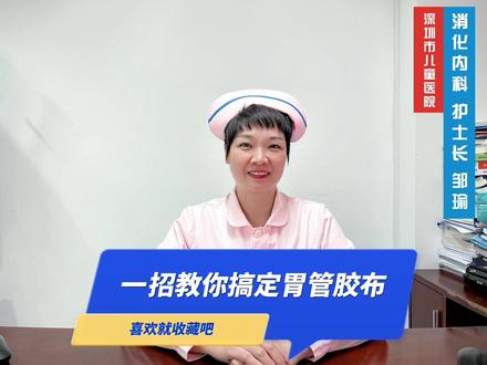 一招教你搞定胃管胶布#科普 #父母必看系列 #抖音小助手