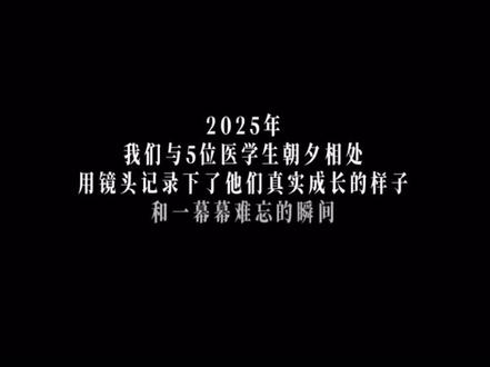 《天使也有实习期》看着看着就破防了。
原来那些穿着白大褂的年轻医生,
不是光鲜亮丽的开始,而是负重前行的起点。
白天查房跑断腿,
晚上值班不敢眨眼,
凌晨三点还在写病历,困得手都在抖,
却还要保持理性、冷静、清醒。
辛苦和委屈不敢讲,
被误解也只能咽下去,
只因为一句“医生”——
他们要对得起病人,也对得起那件白大褂。
纪录片里的年轻医生,
脸上还有稚气,肩上却扛着别人一生的希望。
他们一边救人,一边被生活推着往前,
累到极限,却不敢倒下。
如果你也看了《天使也有实习期》,
你一定能懂——
有些天使不是不会哭,只是没有地方哭;
有些坚持不是不怕,而是真的不能停。
愿所有年轻医生,都能被理解、被善待、被看见。
他们真的,已经尽全力了。
#医学生 #规培 #职场 #命苦 #牛马
