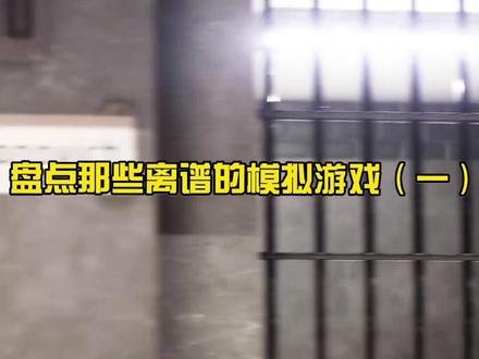 虚假的监狱模拟器,真实的越狱模拟器#主机游戏 #单机游戏 #steam游戏