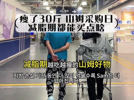 瘦了30斤减脂期山姆回购清单~ 每周一次的山姆采购日,减脂期疯狂回购清单来了#山姆会员店 #超市采购 #山姆年度最爱清单 #山姆回购清单 #减脂期