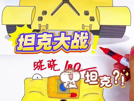 假如你开打分,你给小军同学画的坦克多少分呢 绘画考试开始咯,今天画的坦克世界的坦克都太可爱了,你觉得给多少分合适呢#坦克世界#坦克世界描摹本#坦克世界画画本#坦克简笔画