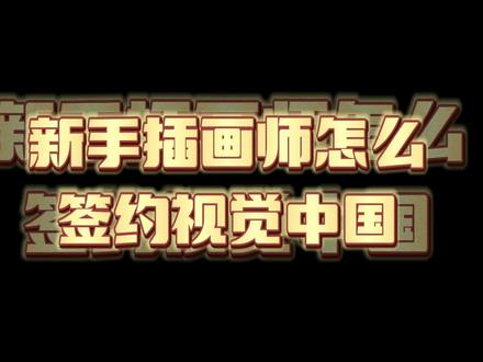新手插画师要签约视觉中国哦
#签约#视觉中国