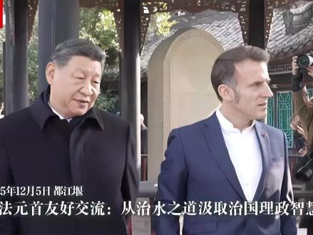 12月5日,国家主席习近平在四川省成都市都江堰同法国总统马克龙进行友好交流。(来源:央视时政)